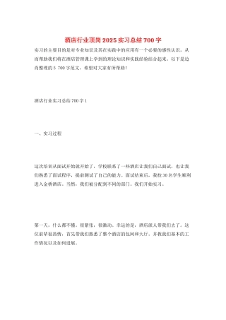 酒店行业顶岗2025实习总结700字