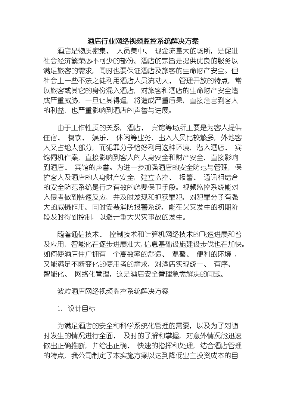 酒店行业网络视频监控系统解决方案模板_第2页