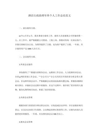 酒店行政助理年终个人工作总结范文