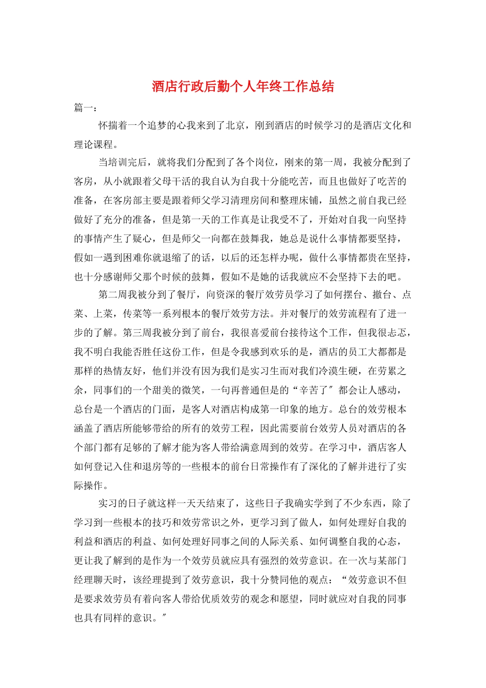 酒店行政后勤个人年终工作总结_第1页