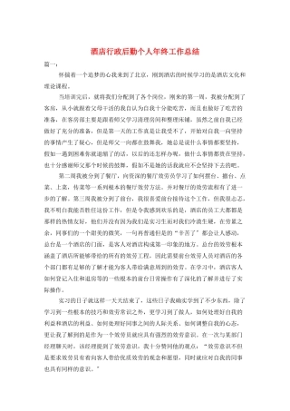 酒店行政后勤个人年终工作总结