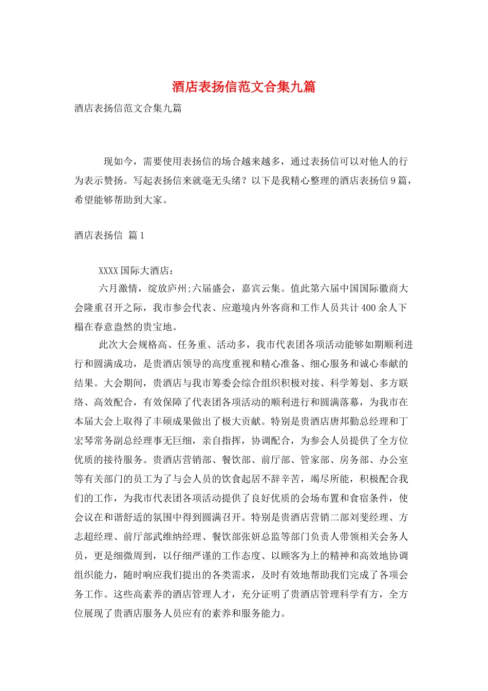 酒店表扬信范文合集九篇_第1页