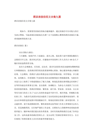 酒店表扬信范文合集九篇
