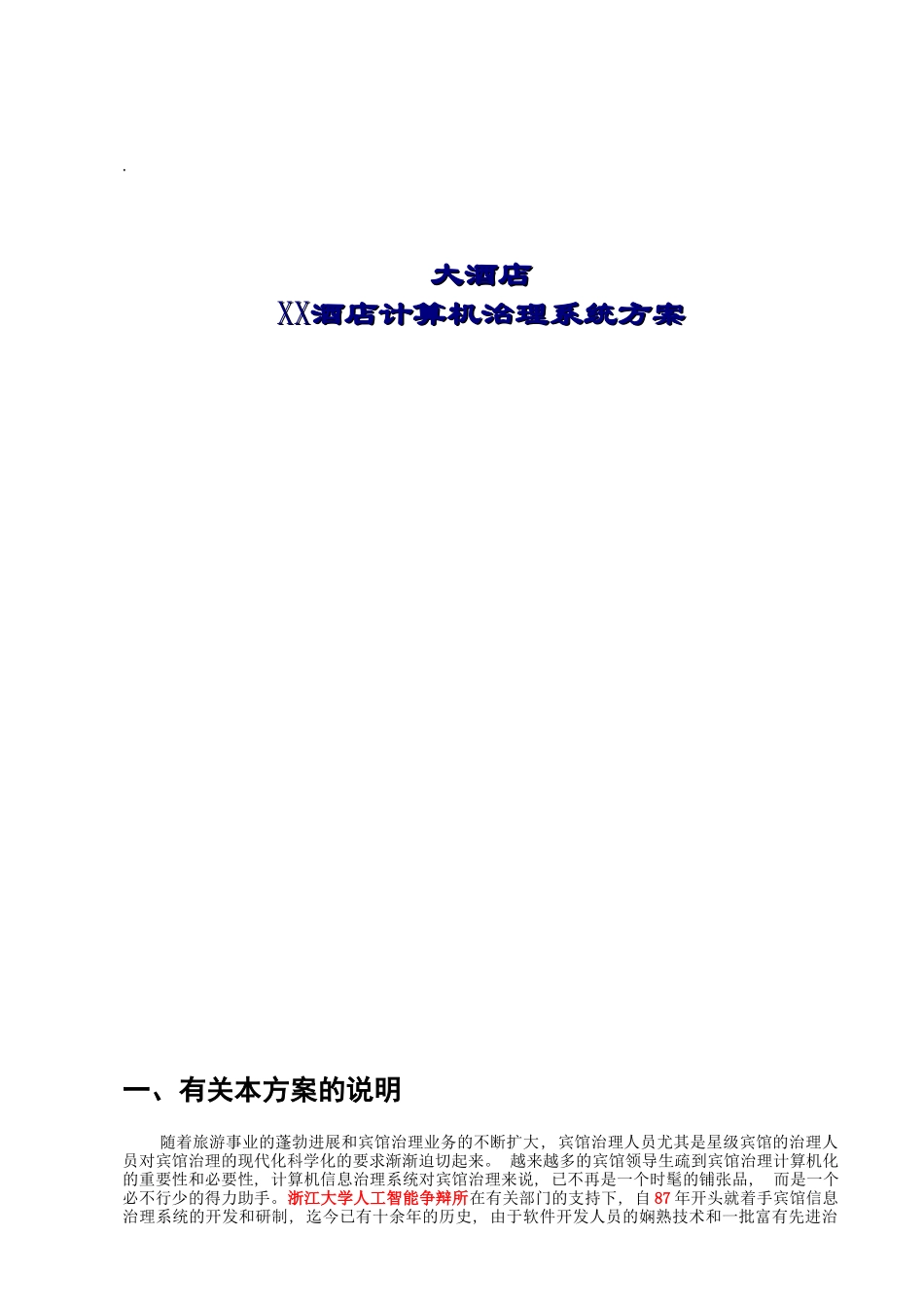 酒店计算机管理系统方案_第1页