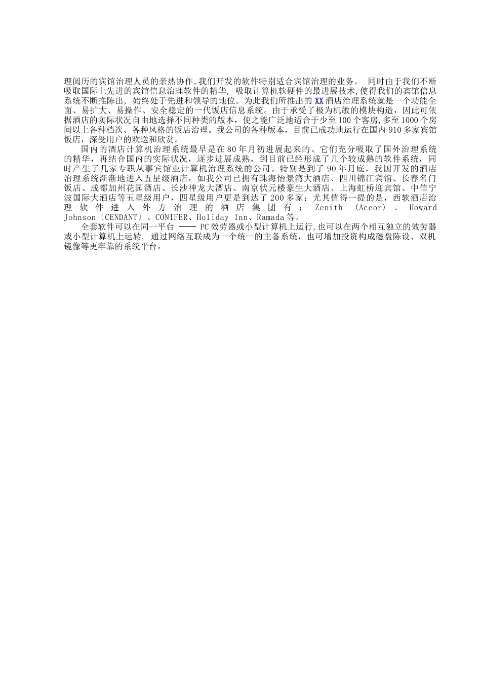 酒店计算机管理系统方案_第2页