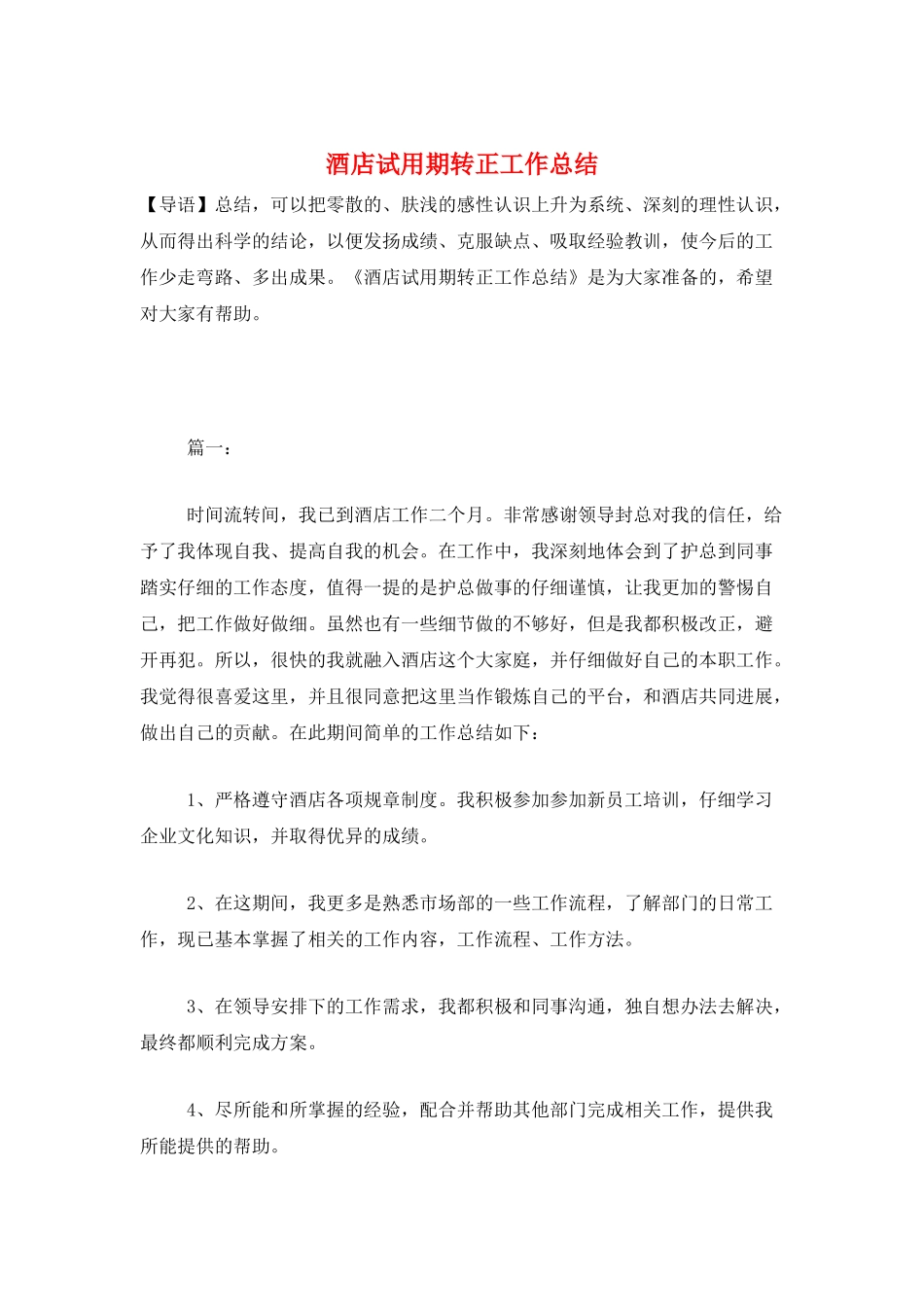 酒店试用期转正工作总结_第1页