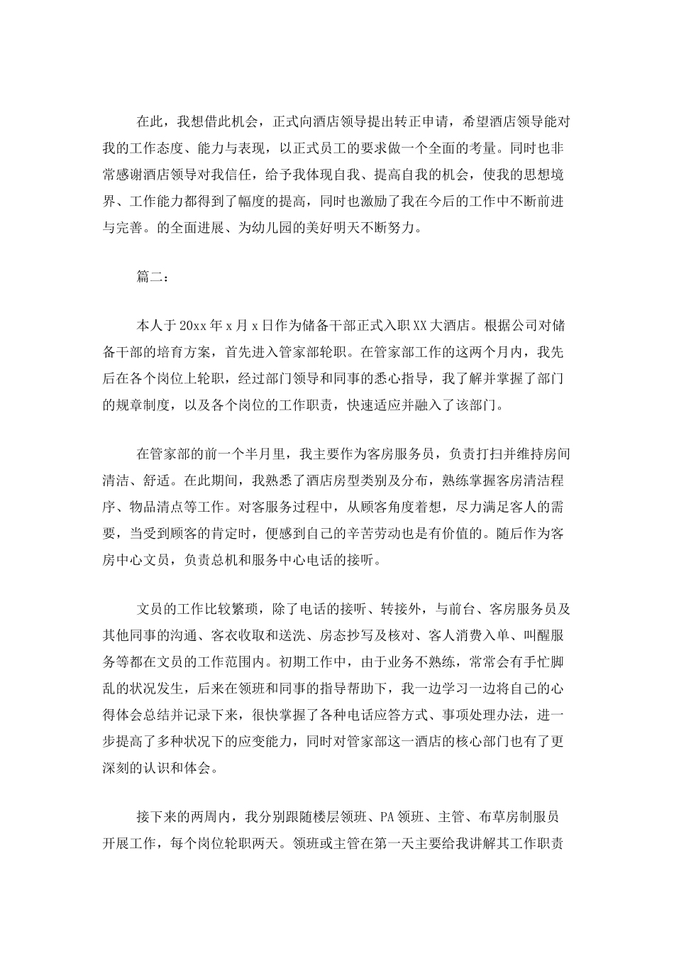 酒店试用期转正工作总结_第2页