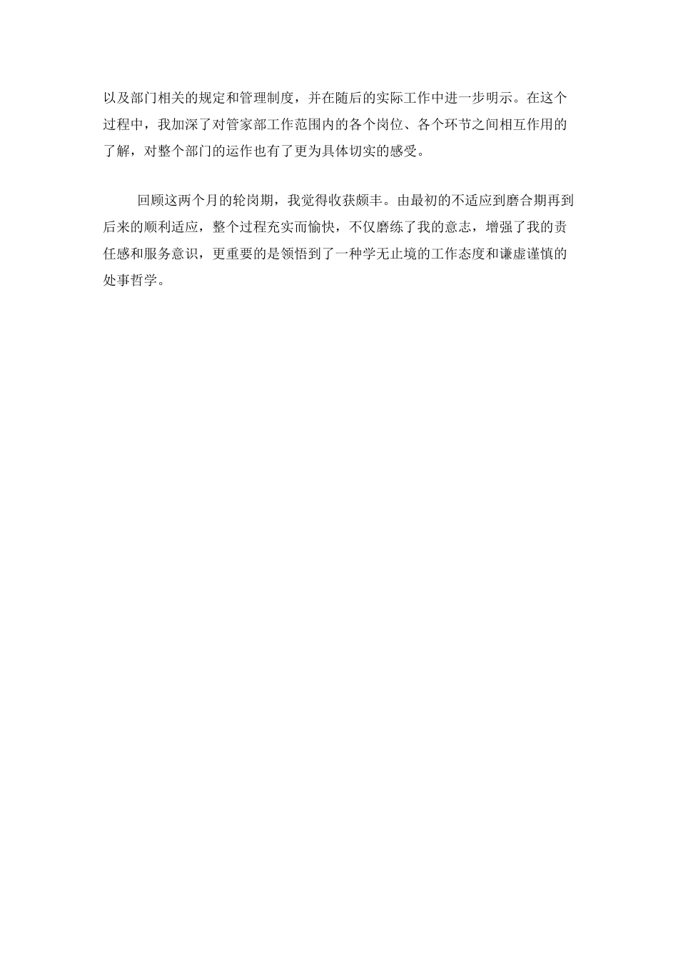 酒店试用期转正工作总结_第3页