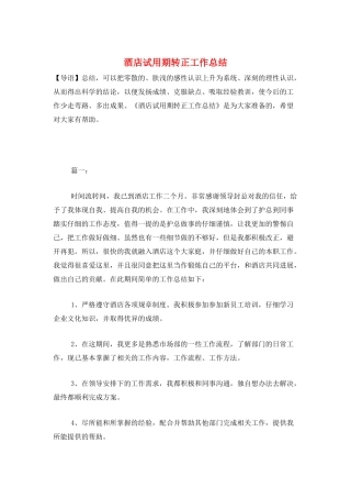 酒店试用期转正工作总结
