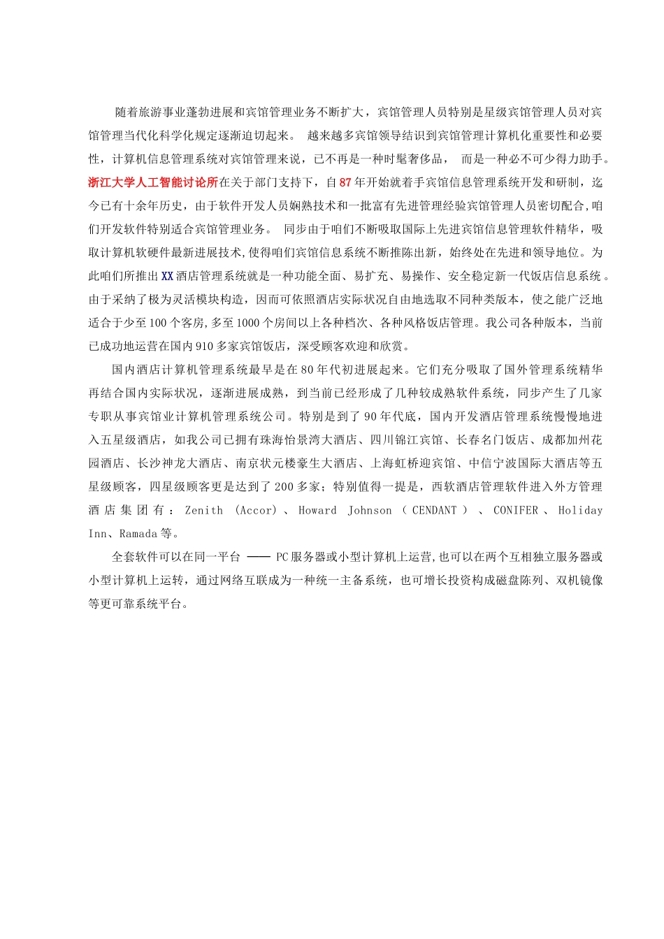 酒店计算机管理系统方案样本_第2页