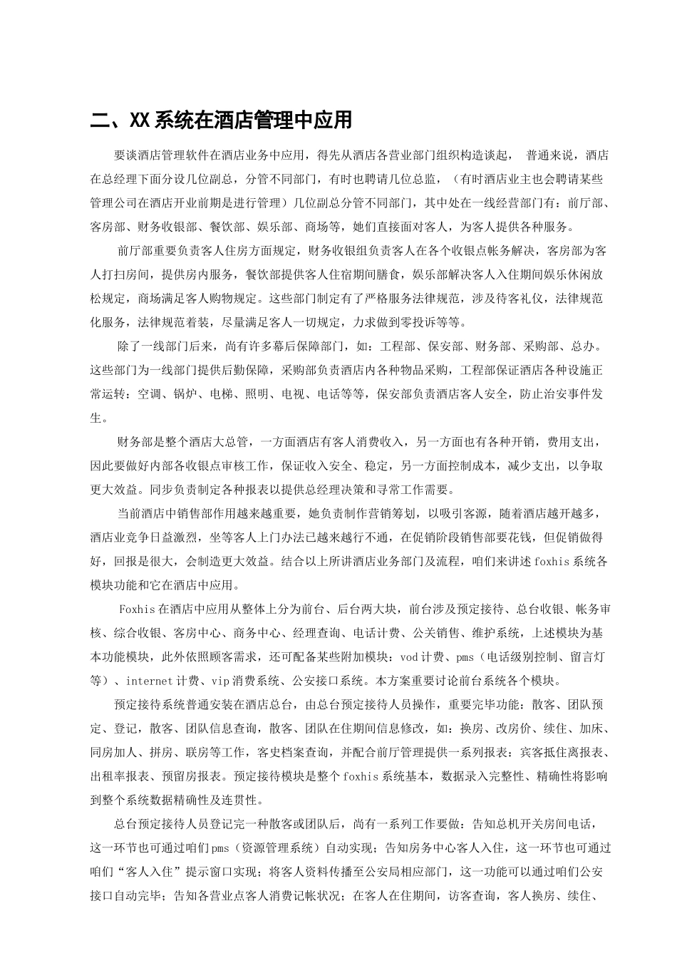 酒店计算机管理系统方案样本_第3页