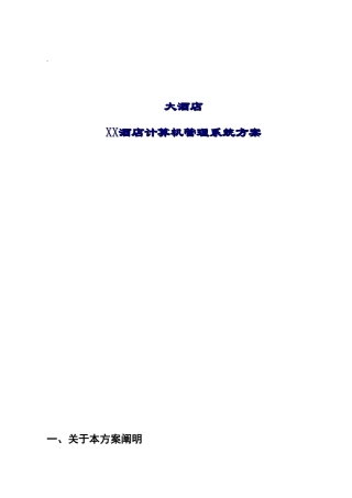 酒店计算机管理系统方案样本