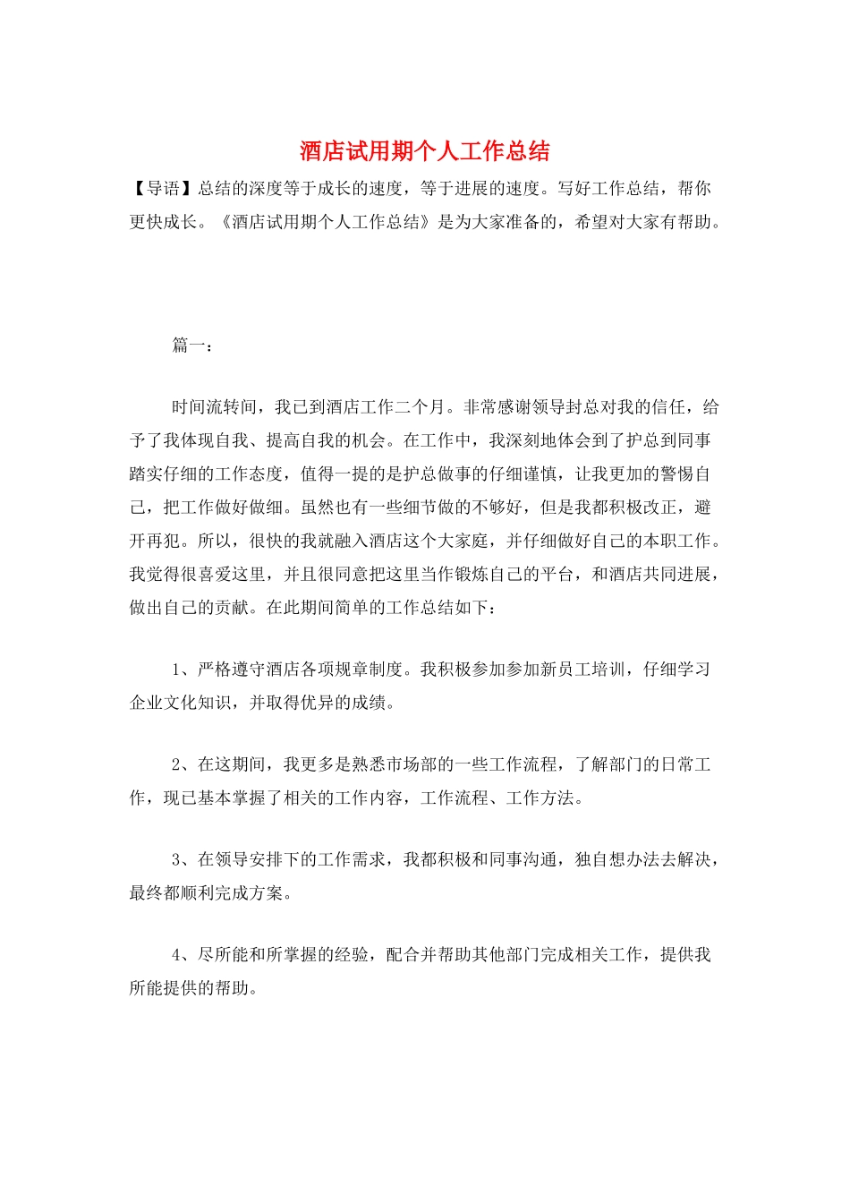 酒店试用期个人工作总结_第1页