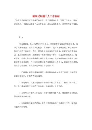 酒店试用期个人工作总结