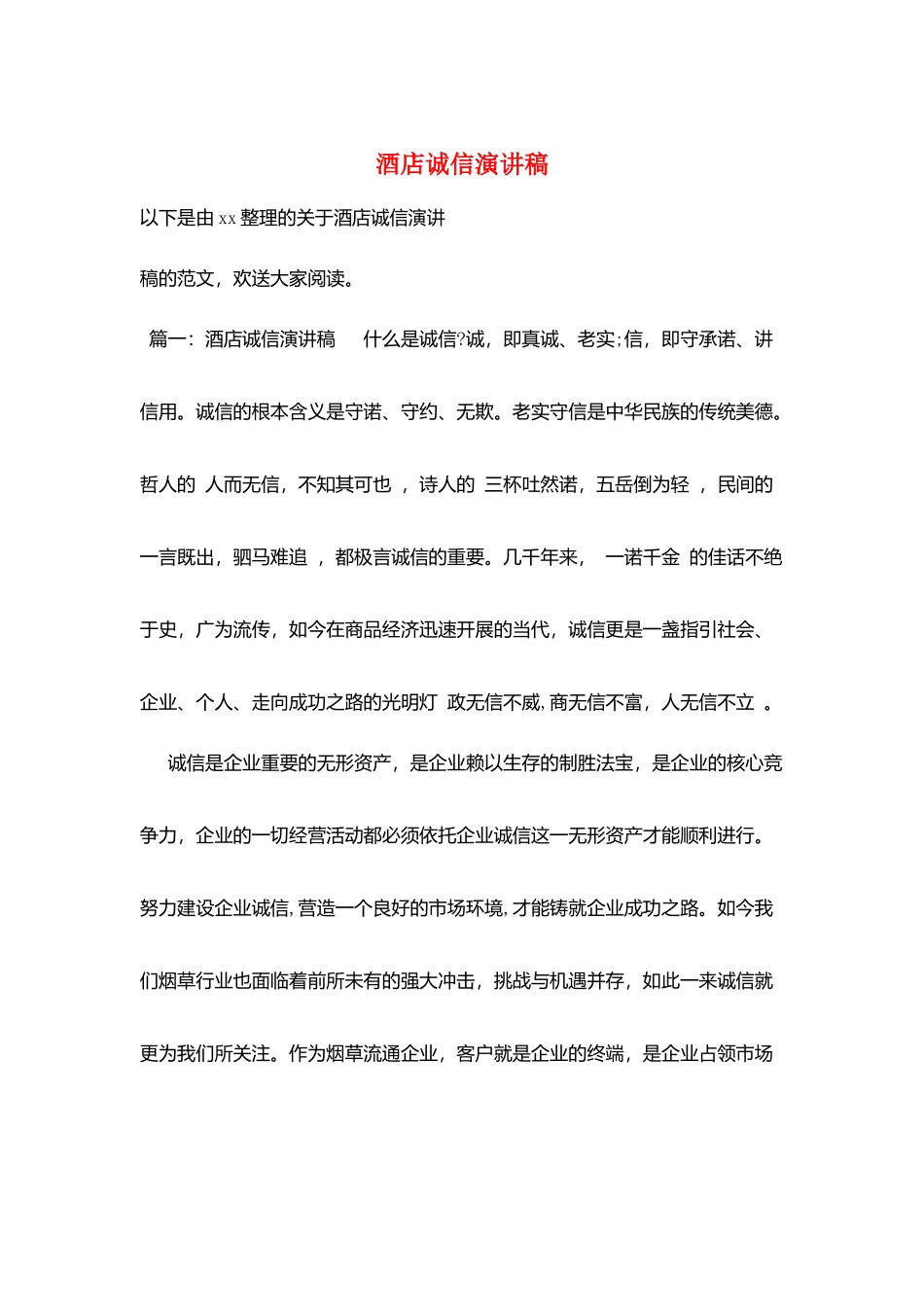 酒店诚信演讲稿_第1页