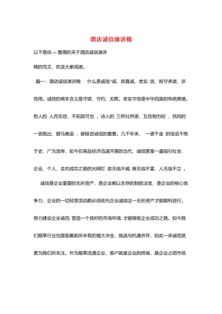 酒店诚信演讲稿