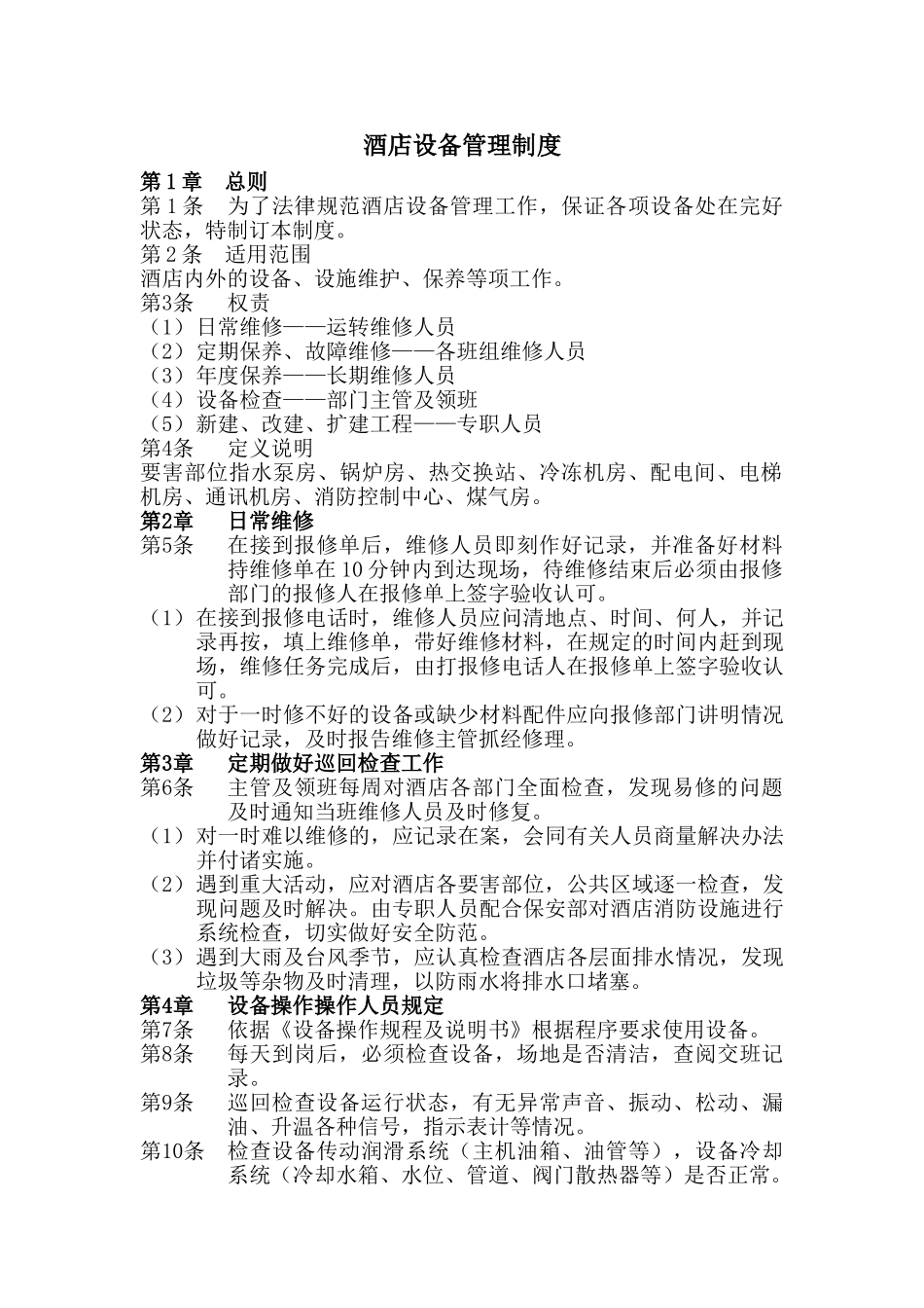 酒店设备管理制度 _第1页