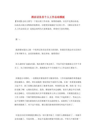 酒店话务员个人工作总结模板