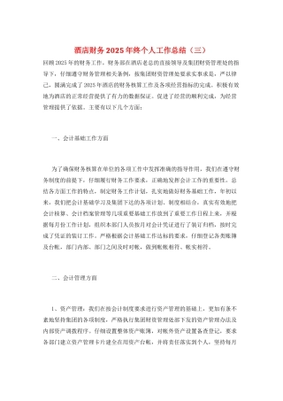酒店财务2025年终个人工作总结