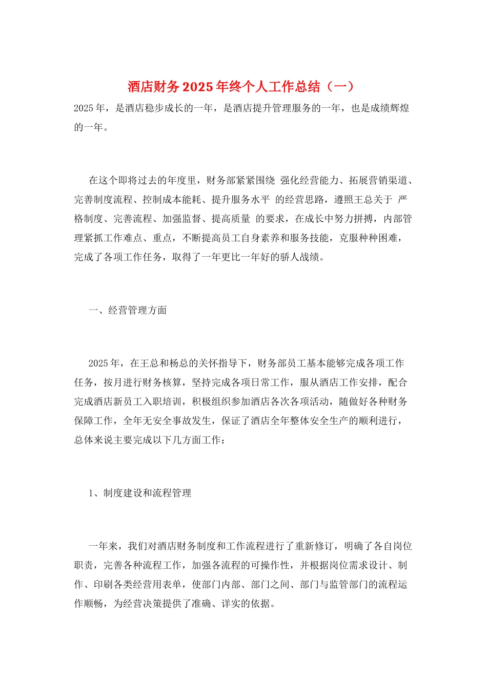 酒店财务2025年终个人工作总结(一)_第1页
