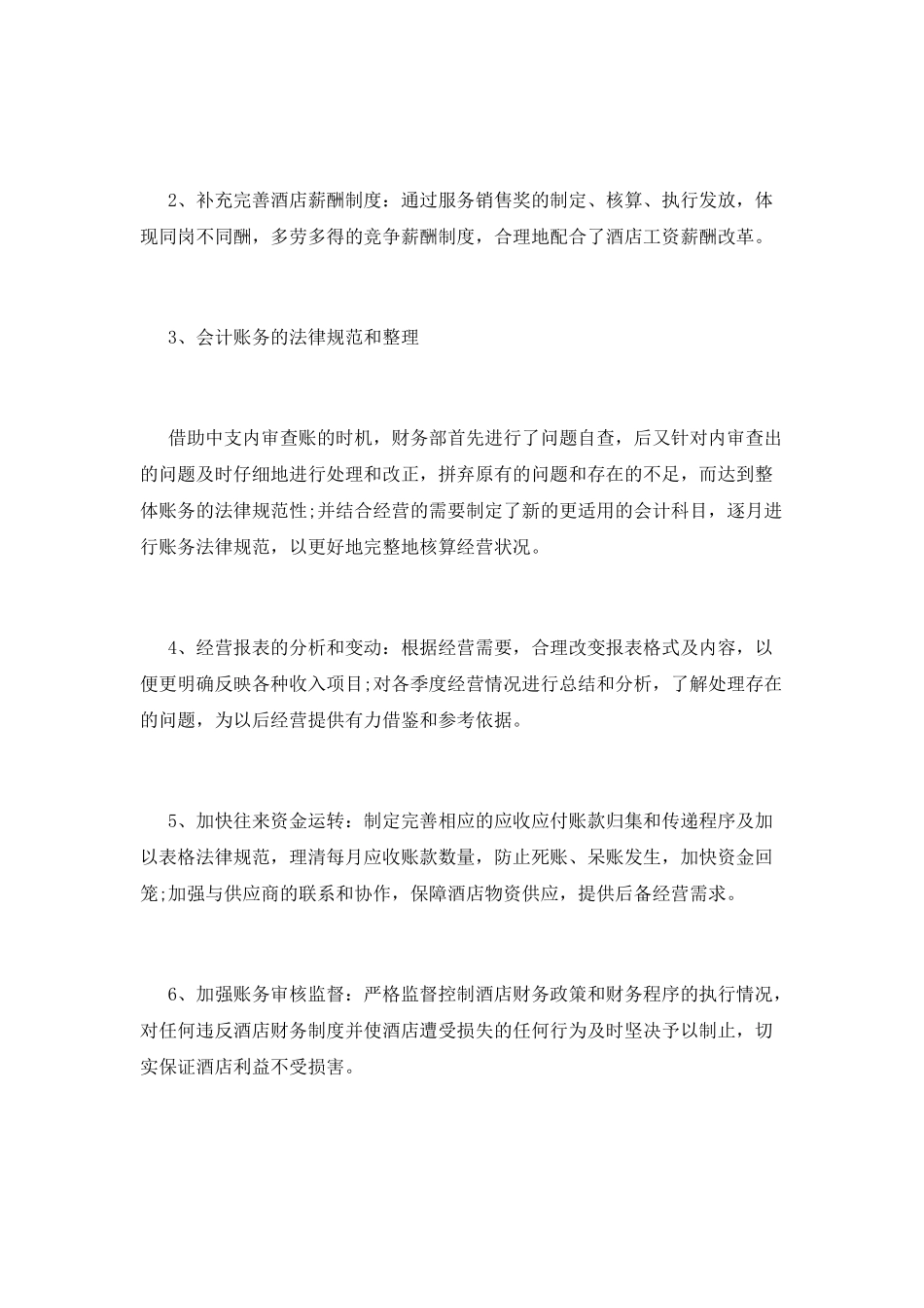 酒店财务2025年终个人工作总结(一)_第2页