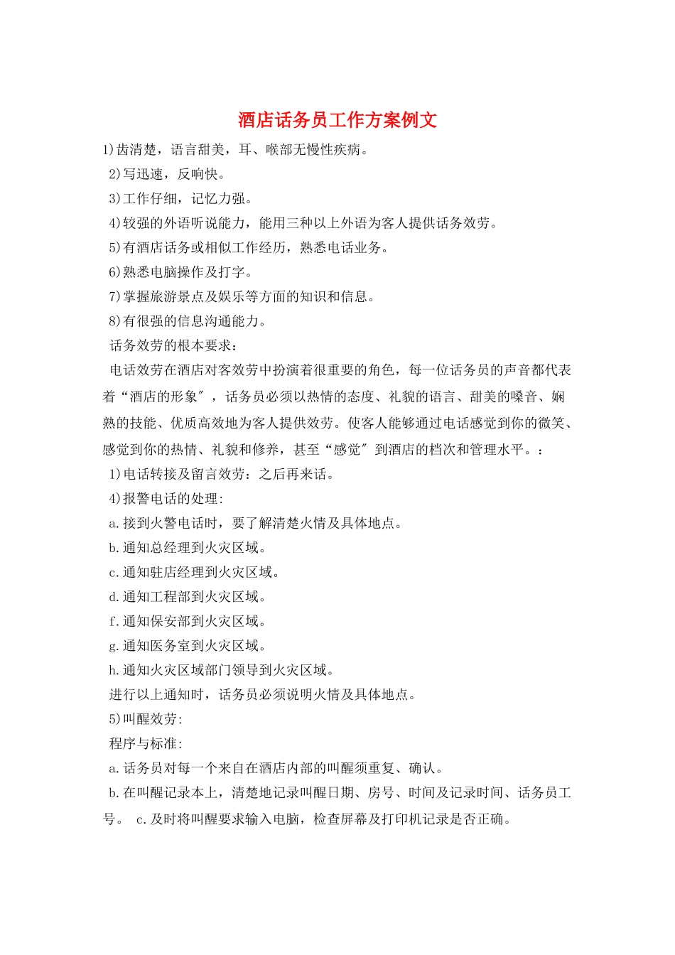 酒店话务员工作计划例文_第1页