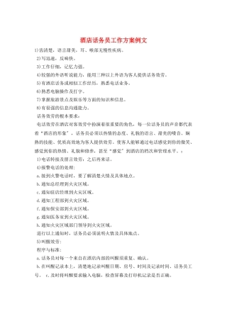 酒店话务员工作计划例文