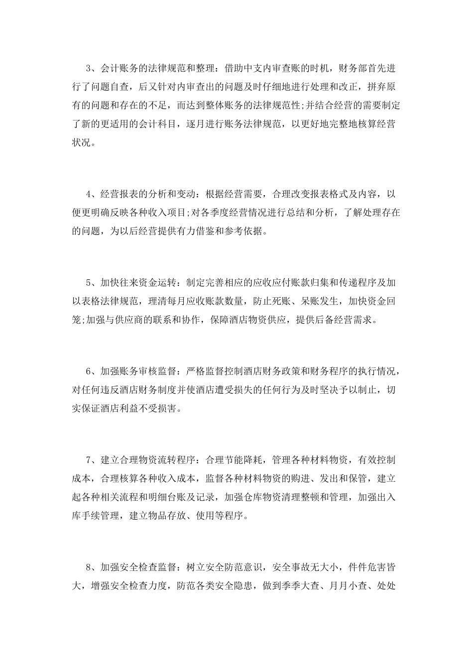 酒店财务2025年终工作总结范文(一)_第2页