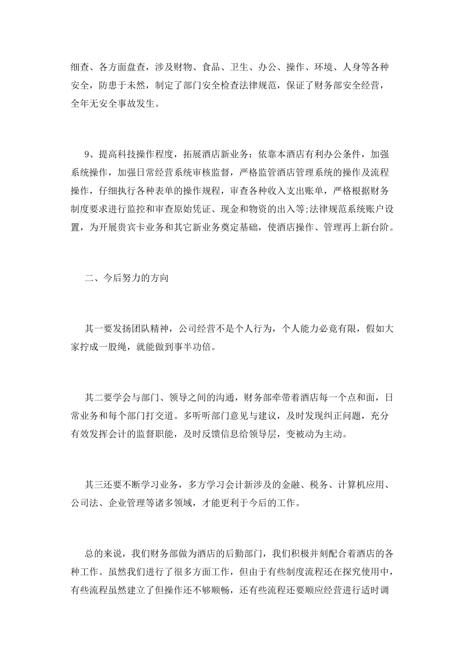 酒店财务2025年终工作总结范文(一)_第3页