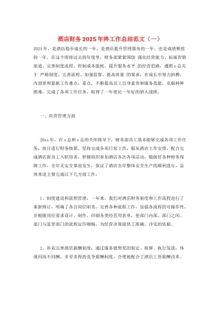 酒店财务2025年终工作总结范文(一)