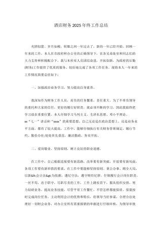 酒店财务2025年终工作总结