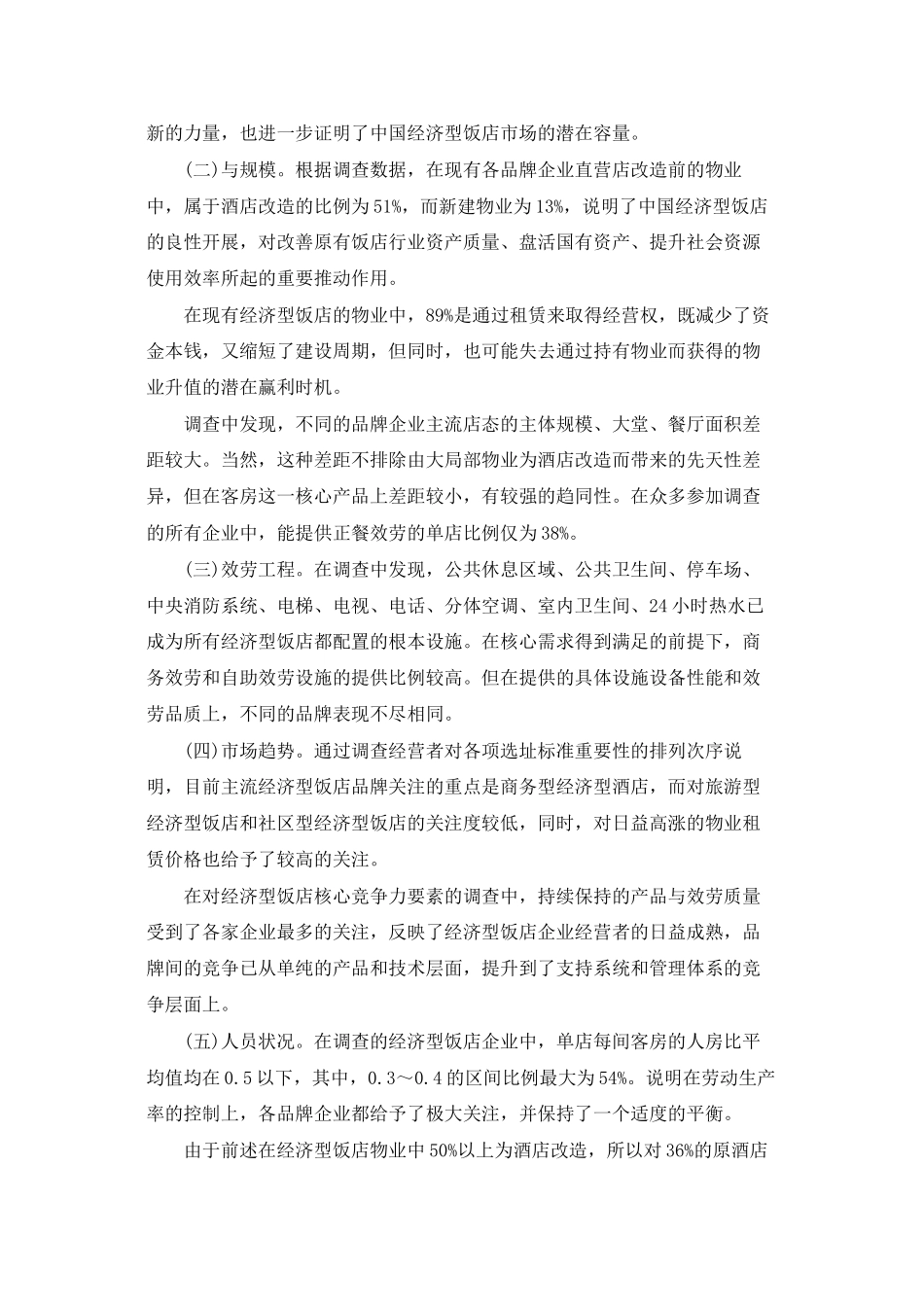 酒店调研报告-酒店调研报告范文_第2页