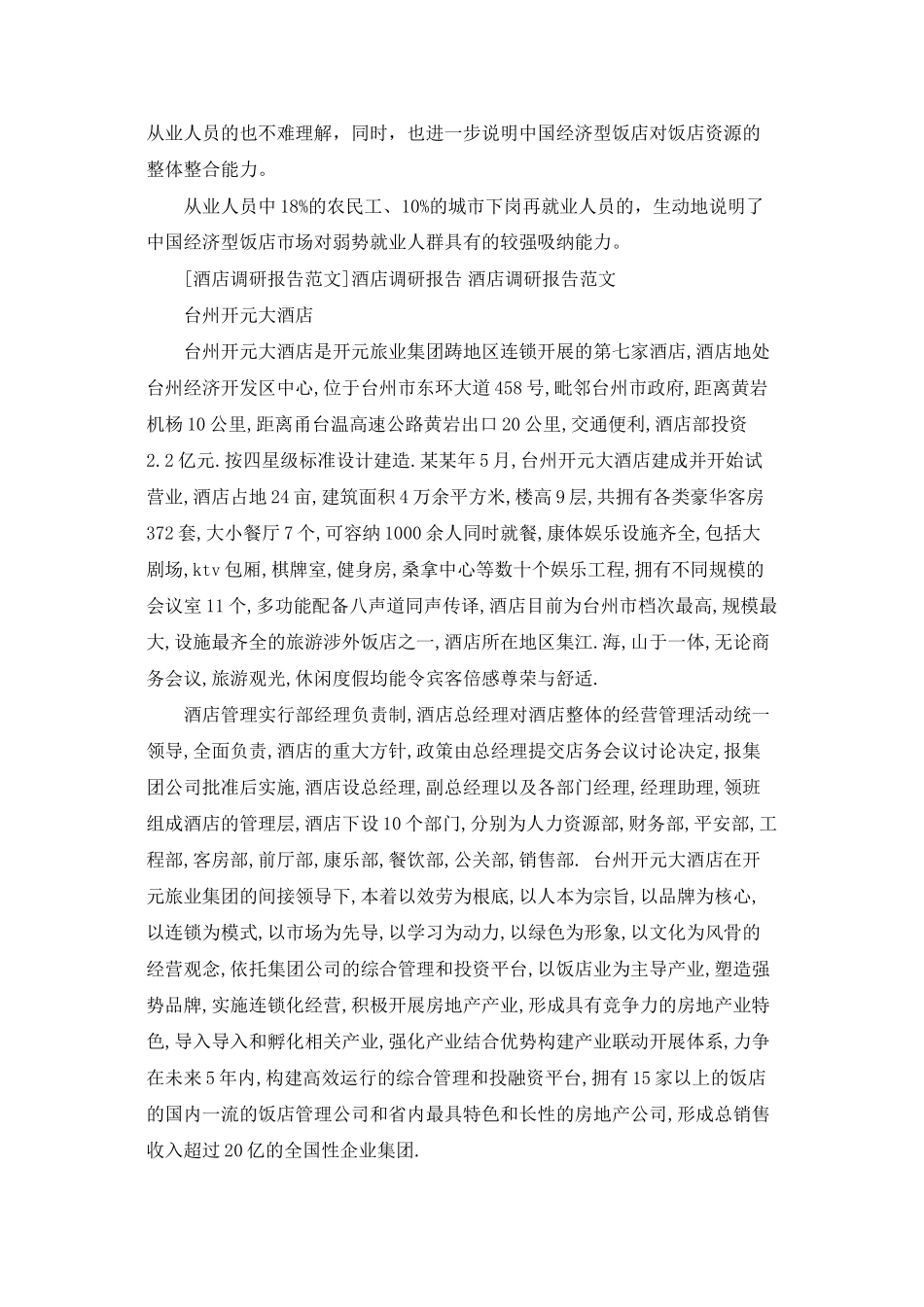 酒店调研报告-酒店调研报告范文_第3页