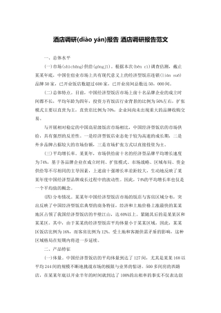 酒店调研报告-酒店调研报告范文