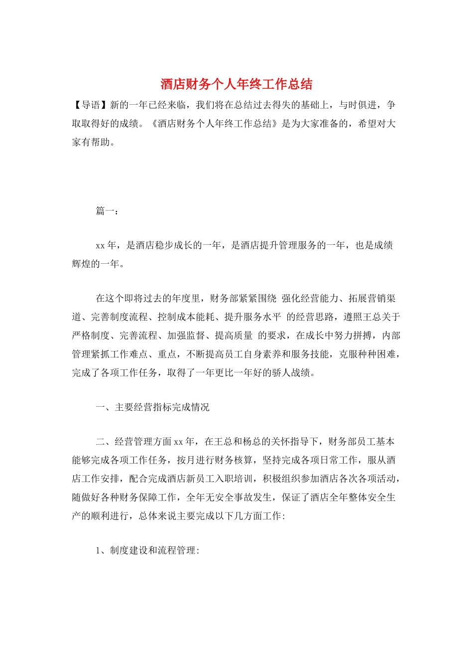 酒店财务个人年终工作总结_第1页