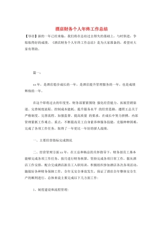 酒店财务个人年终工作总结