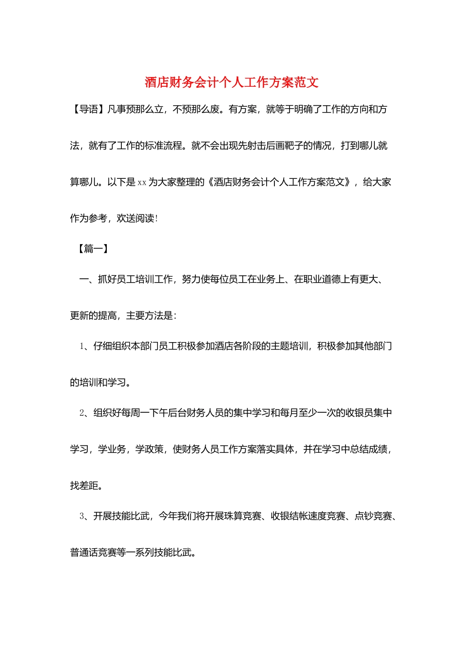 酒店财务会计个人工作计划范文_第1页