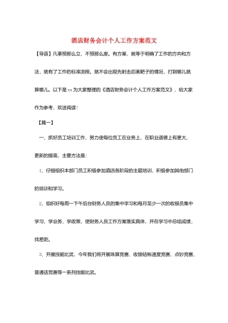 酒店财务会计个人工作计划范文