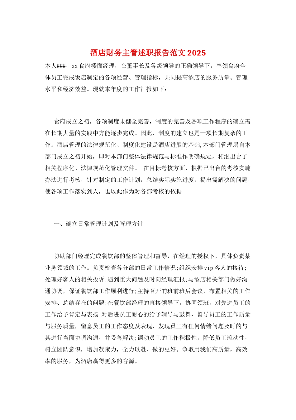 酒店财务主管述职报告范文2025_第1页