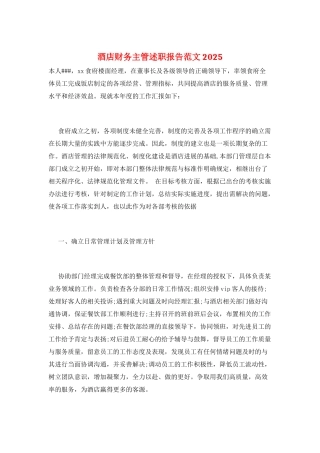酒店财务主管述职报告范文2025