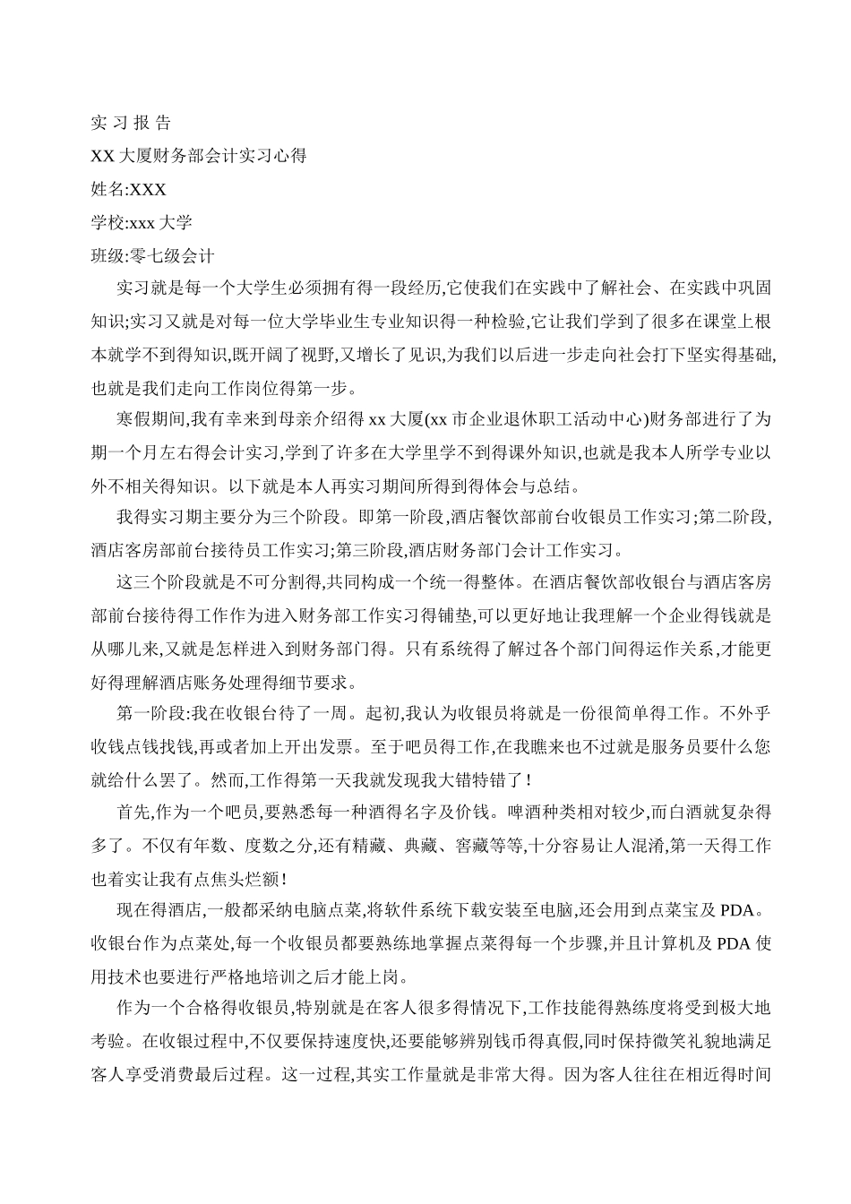 酒店财务实习报告_第1页