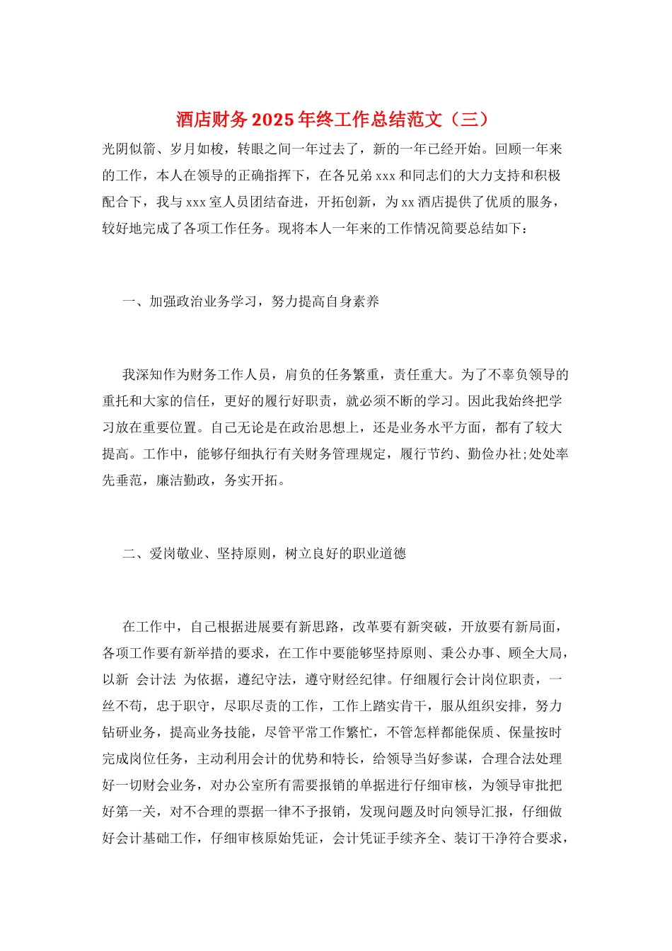 酒店财务2025年终工作总结范文_第1页