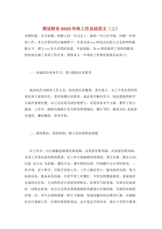 酒店财务2025年终工作总结范文