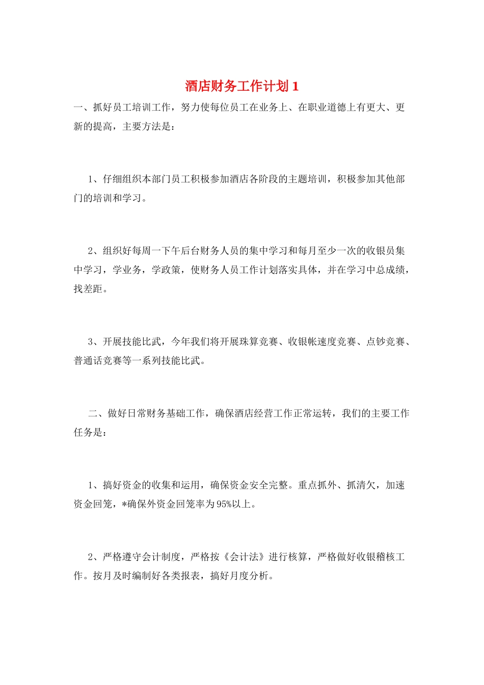 酒店财务工作计划1_第1页