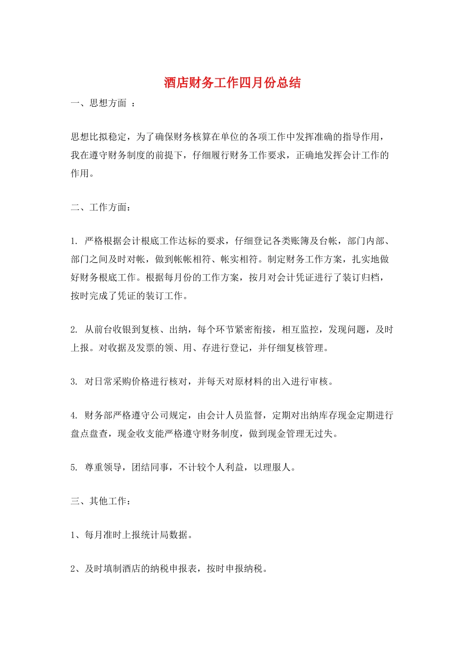 酒店财务工作四月份总结_第1页