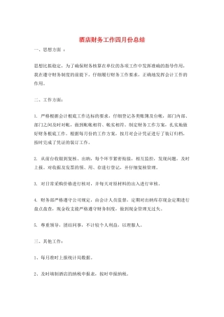 酒店财务工作四月份总结