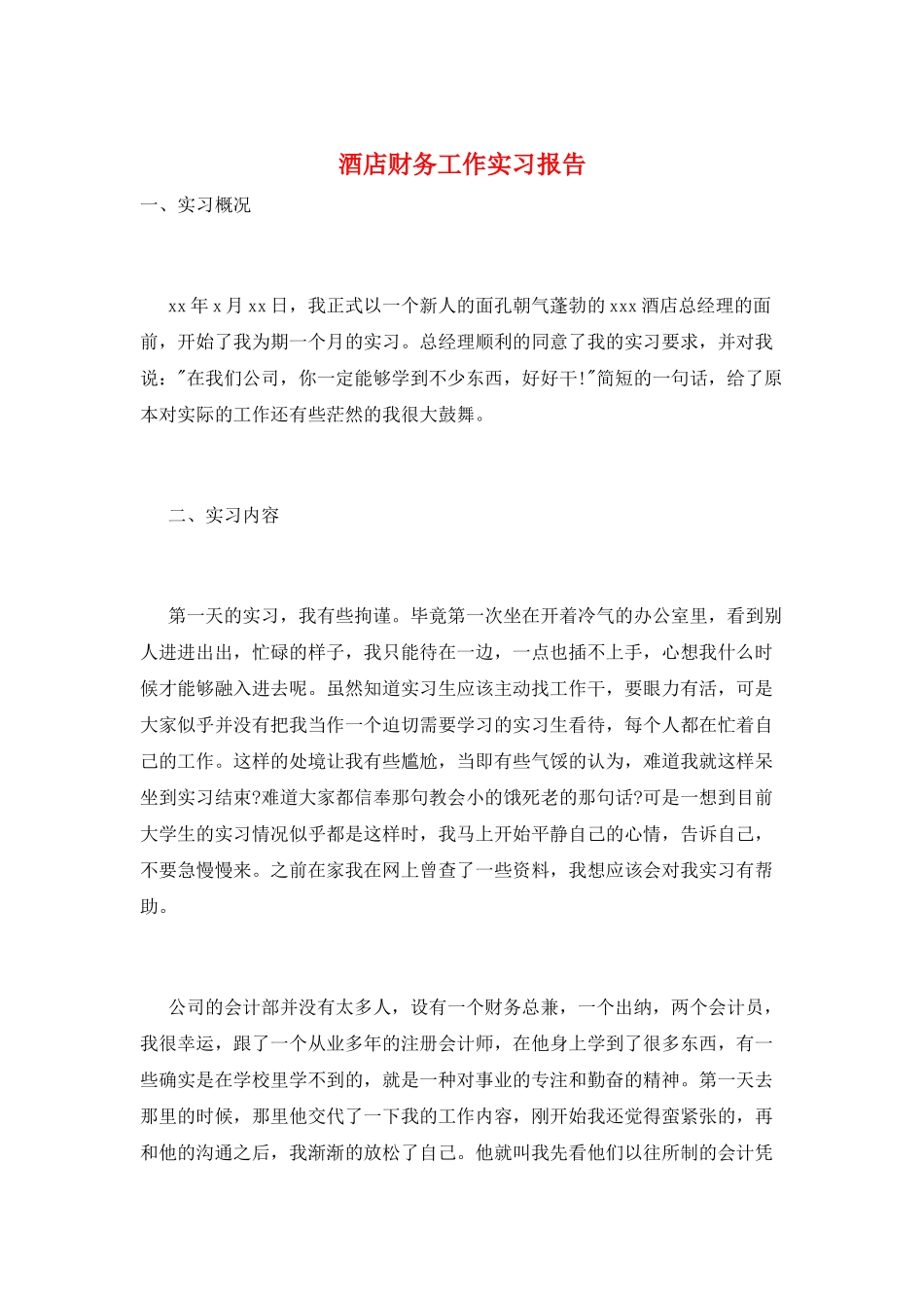 酒店财务工作实习报告_第1页