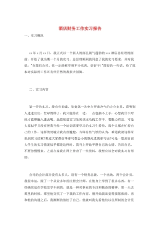 酒店财务工作实习报告