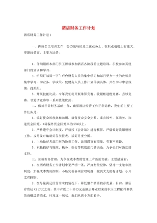 酒店财务工作计划