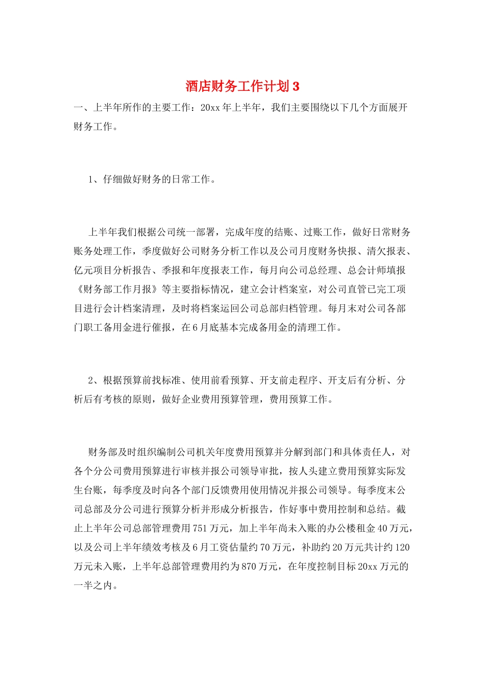 酒店财务工作计划3_第1页